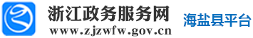 浙江省政務(wù)服務(wù)網(wǎng)海鹽縣平臺